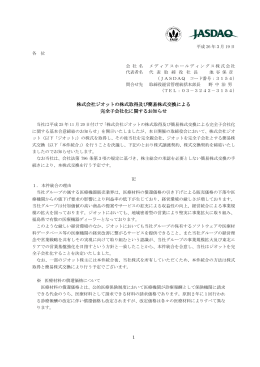 株式会社ジオットの株式取得及び簡易株式交換による 完全子会社化