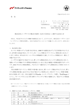 （完全子会社化）に関するお知らせ - アイティメディア株式会社