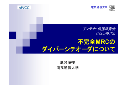 不完全MRCの ダイバーシチオーダについて - 唐沢研究室