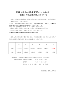 産婦人科外来診療変更のお知らせ 『土曜日の完全予約制