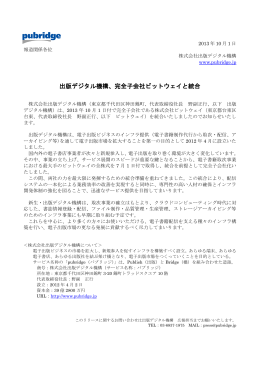 出版デジタル機構、完全子会社ビットウェイと統合