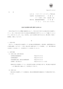 完全子会社間の合併に関するお知らせ - ヘリオス テクノホールディング