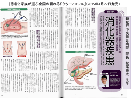 『患者と家族が選ぶ全国の頼れるドクター2015