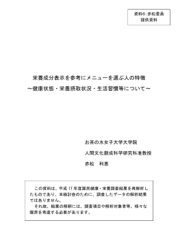 栄養成分表示を参考にメニューを選ぶ人の特徴 ～健康状態・栄養摂取