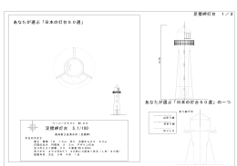あなたが選ぶ「日本の灯台50選」の一つ 足摺岬灯台 S,1/100 足摺岬