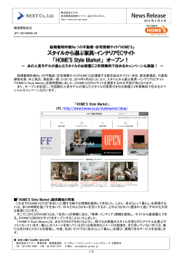 スタイルから選ぶ家具・インテリアECサイト 「HOME`S Style