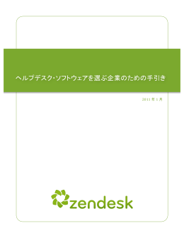 ヘルプデスク・ソフトウェアを選ぶ企業のための手引き