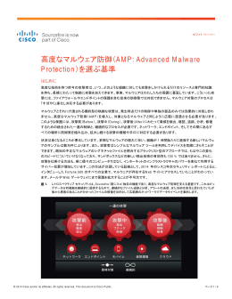高度なマルウェア防御（AMP：Advanced Malware Protection）を選ぶ基準