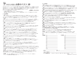 10 あなたが選ぶ 山形のベスト 10