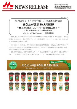 あなたが選ぶ Mt.RAINIER ～飲んでみたいフレーバーに投票しよう！