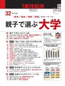 親子で選ぶ大学 - 東洋経済 ONLINE STORE