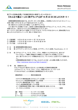 『みんなで選ぶ！LCC 旅グランプリ』が 10 月 23 日（水）よりスタート！