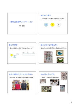 意思決定論オリエンテーション 決めるは選ぶ A B C 選ぶは測る 望み