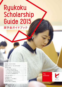 説明会・申込受付日程表 状況・目的に応じて選ぶ奨学金制度