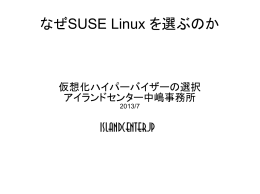 なぜSUSE Linux を選ぶのか