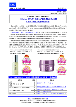 14 Yahoo! BEAUTY あなたが選ぶ通販コスメ大賞」受賞の