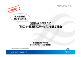 次期FAXシステムに 「FNX e-帳票FAXサービス」を選ぶ理由