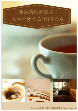 速読講師が選ぶ！ 人生を変える 100 冊の本