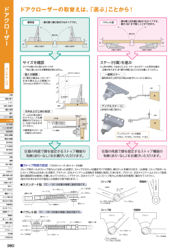 ドアクローザー ドアクローザーの取替えは、「選ぶ」ことから！