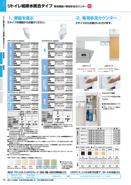 リトイレ給排水統合タイプ 1. 便器を選ぶ 2. 専用手洗カウンター