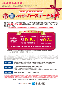 0.5% ハッピーバースデー円定期