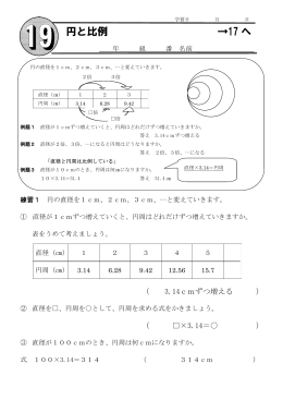円と比例 &rarr;17 へ