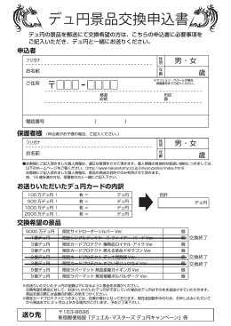 デュ円の景品を郵送にて交換希望の方は、 こちらの申L害に必要事項を