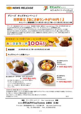 期間限定 『おこさまランチが100円！』