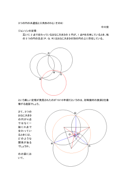 3つの円の共通弦と三角形の5心（その8） 中川宏 ジョンソンの定理