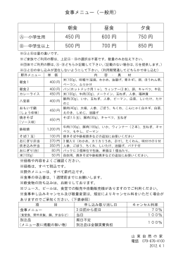 食事メニュー（一般用） 朝食 昼食 夕食 450 円 600 円 750 円 500 円