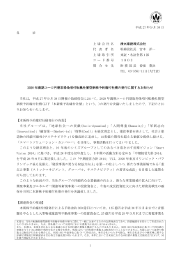 2020年満期ユーロ円建取得条項付転換社債型新株予約権付