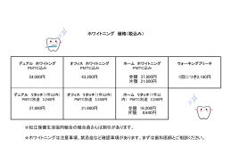 43,200円 ホワイトニング 価格（税込み） 全額 37,800円 片顎 21,600円