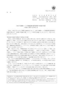2020 年満期ユーロ円建転換社債型新株予約権付社債 の