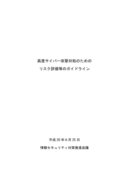 高度サイバー攻撃対処のための リスク評価等のガイドライン