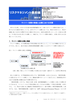 リスクマネジメント最前線「サイバー攻撃の脅威と企業における対策」