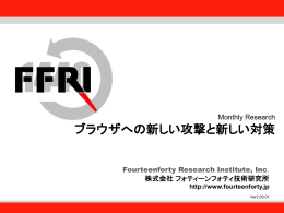 Monthly Research「ブラウザへの新しい攻撃と新しい対策」