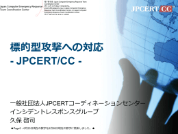 標的型攻撃への対応 - JPCERT コーディネーションセンター