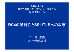 RC4の脆弱性とSSL/TLSへの攻撃