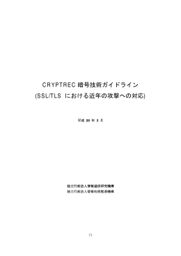 CRYPTREC 暗号技術ガイドライン (SSL/TLS における近年の攻撃への