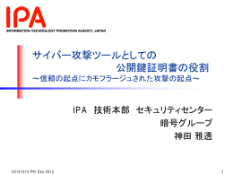 サイバー攻撃ツールとしての公開鍵証明書の役割
