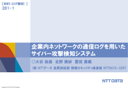 企業内ネットワークの通信ログを用いた サイバー攻撃検知