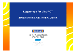 Logstorage for VISUACT 標的型サイバー攻撃 対策レポートテンプレート