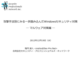 攻撃手法別にみる一歩踏み込んだWindowsセキュリティ対策