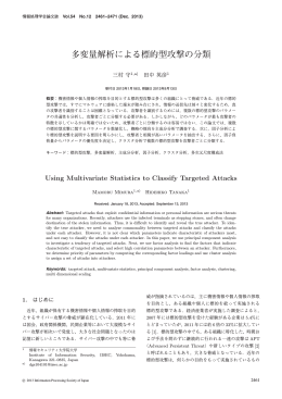 多変量解析による標的型攻撃の分類 - 情報セキュリティ大学院大学 情報