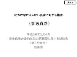 武力攻撃に至らない侵害に対する措置