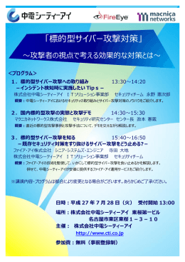 「標的型サイバー攻撃対策」