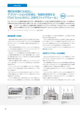 標的型攻撃にも対応し、 アプリケーションの可視化／制御を実現する