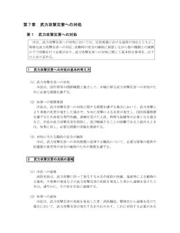 第7章 武力攻撃災害への対処