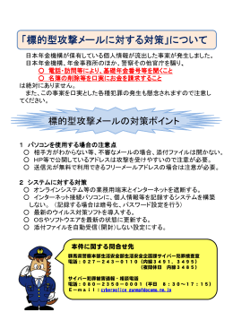 「標的型攻撃メールに対する対策」について