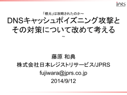 DNSキャッシュポイズニング攻撃と その対策について改めて考える
